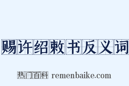 赐许绍敕书反义词是什么意思的图片